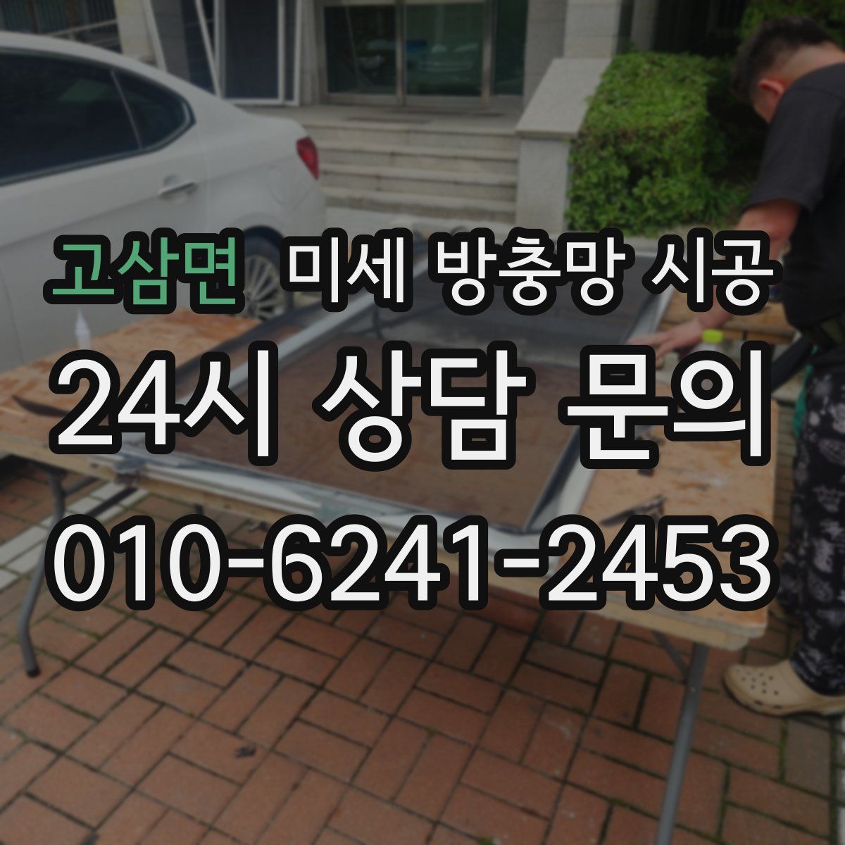 고삼면 미세 방충망 시공