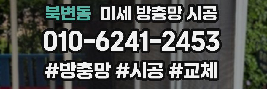 북변동 미세 방충망 시공