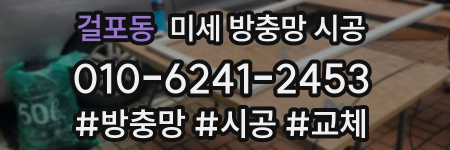 걸포동 미세 방충망 시공