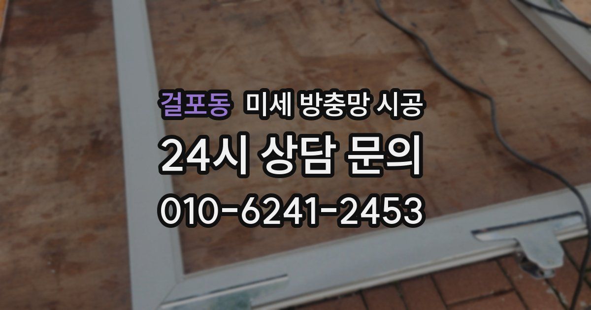 걸포동 미세 방충망 시공