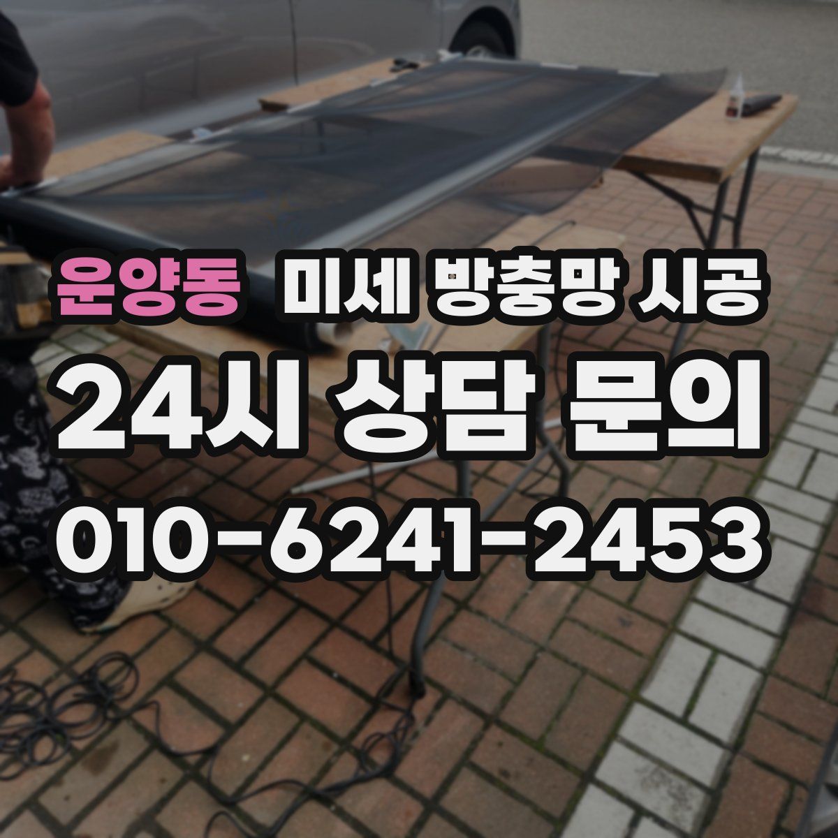 운양동 미세 방충망 시공