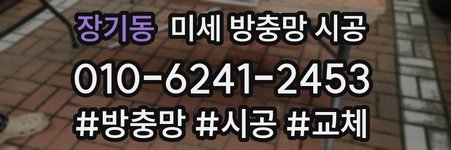장기동 미세 방충망 시공