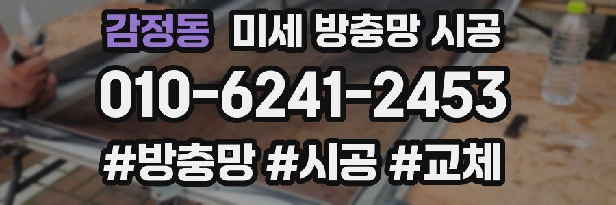 감정동 미세 방충망 시공
