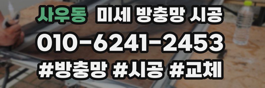 사우동 미세 방충망 시공