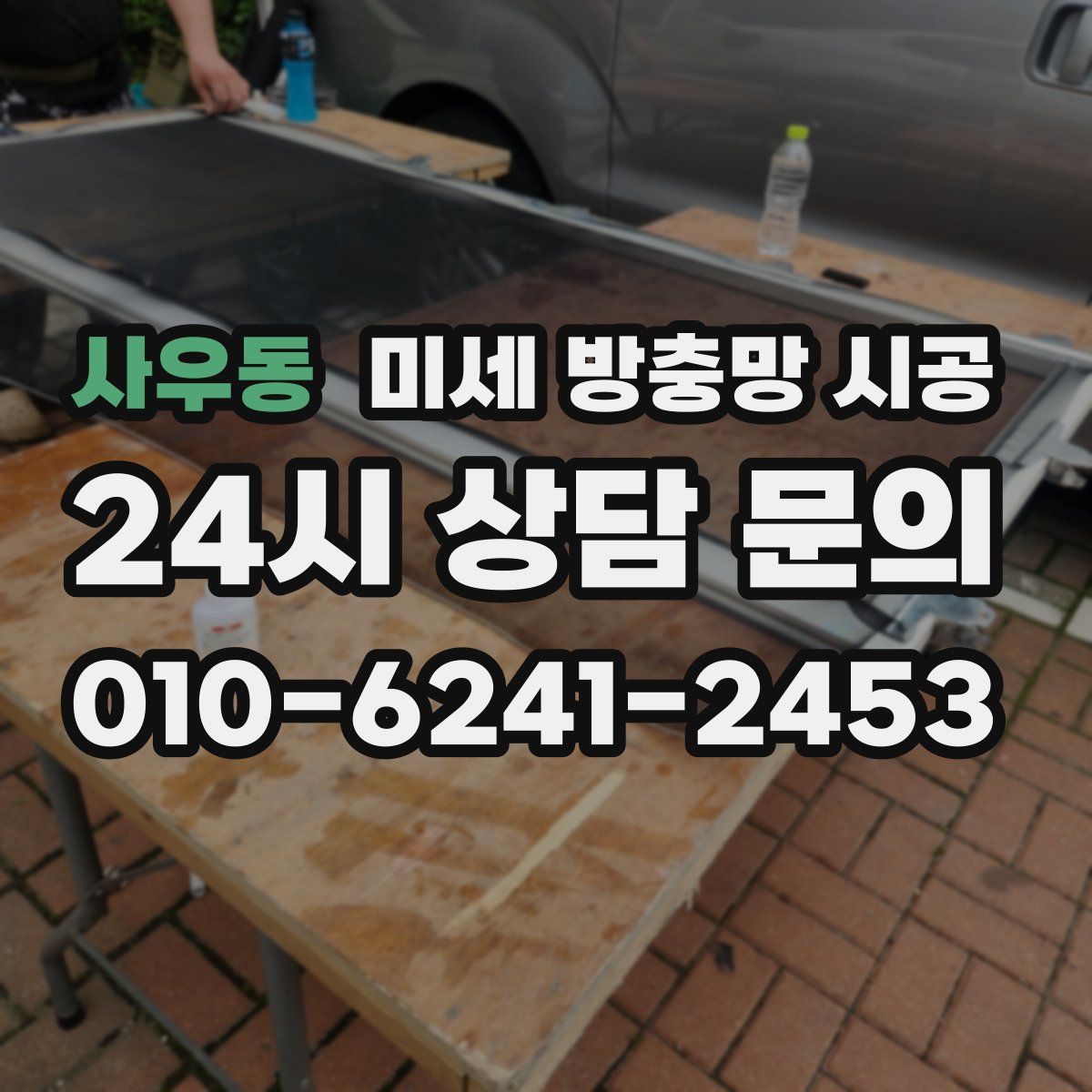사우동 미세 방충망 시공