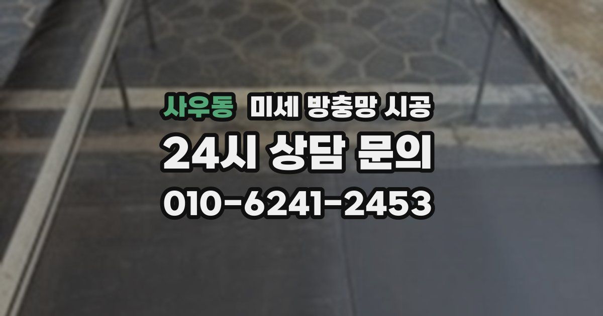 사우동 미세 방충망 시공