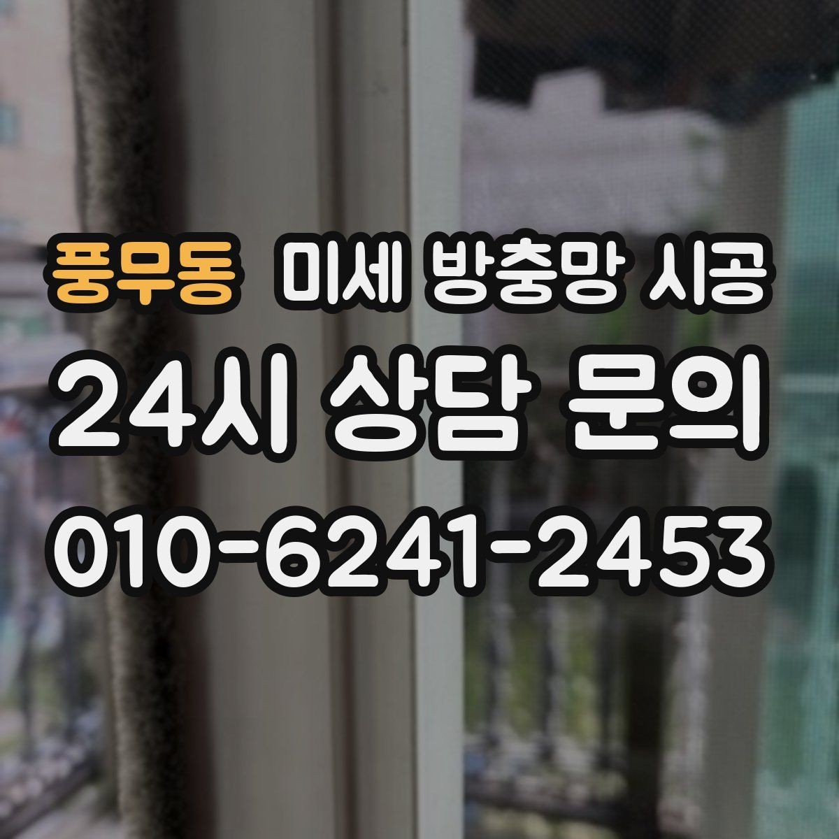 풍무동 미세 방충망 시공 전 실측이 중요한 이유