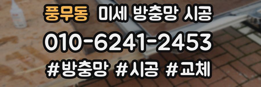 풍무동 미세 방충망 시공