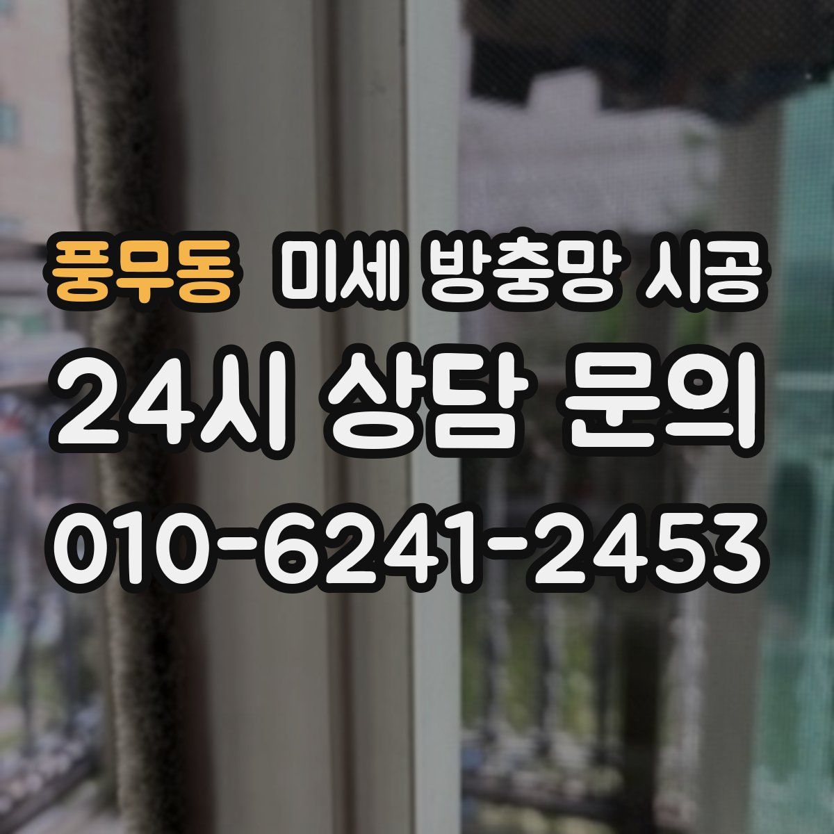 풍무동 미세 방충망 시공