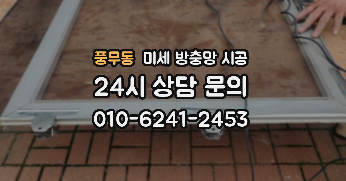 풍무동 미세 방충망 시공