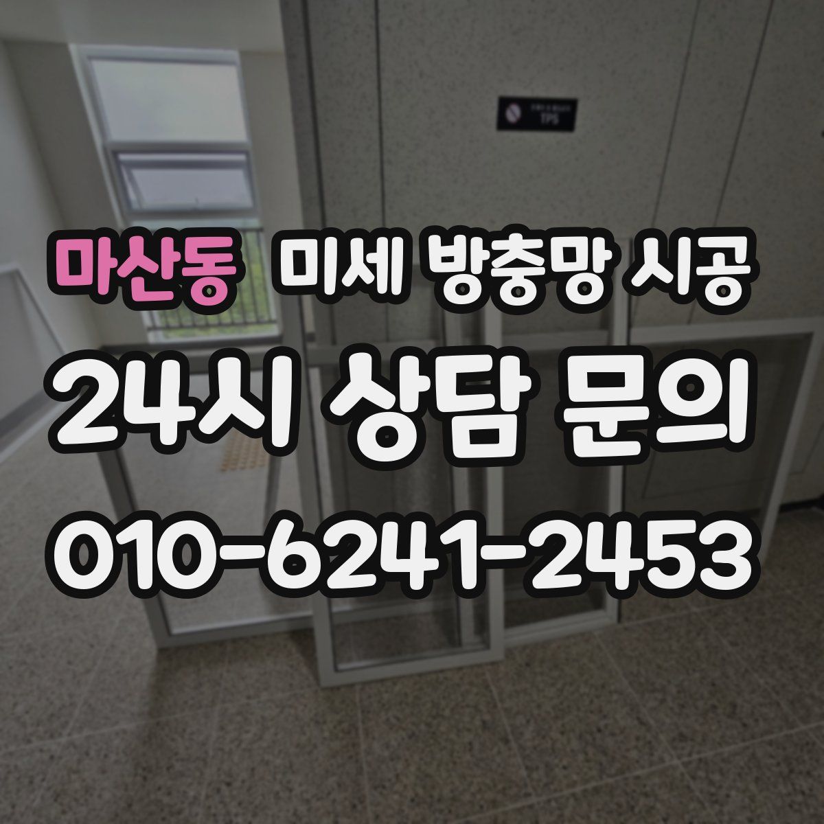 마산동 미세 방충망 시공