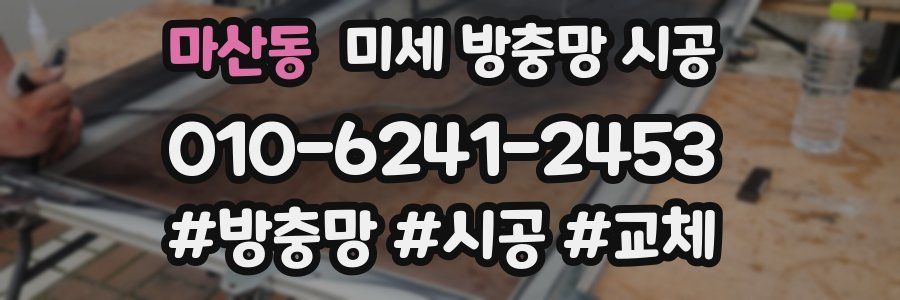 마산동 미세 방충망 시공
