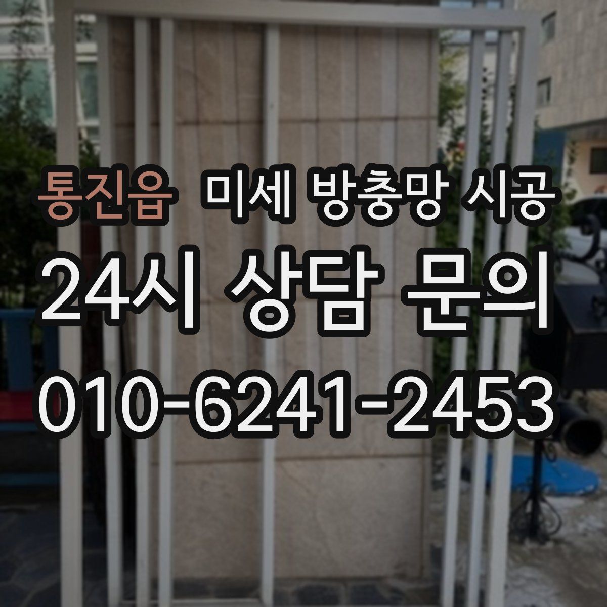 통진읍 미세 방충망 시공