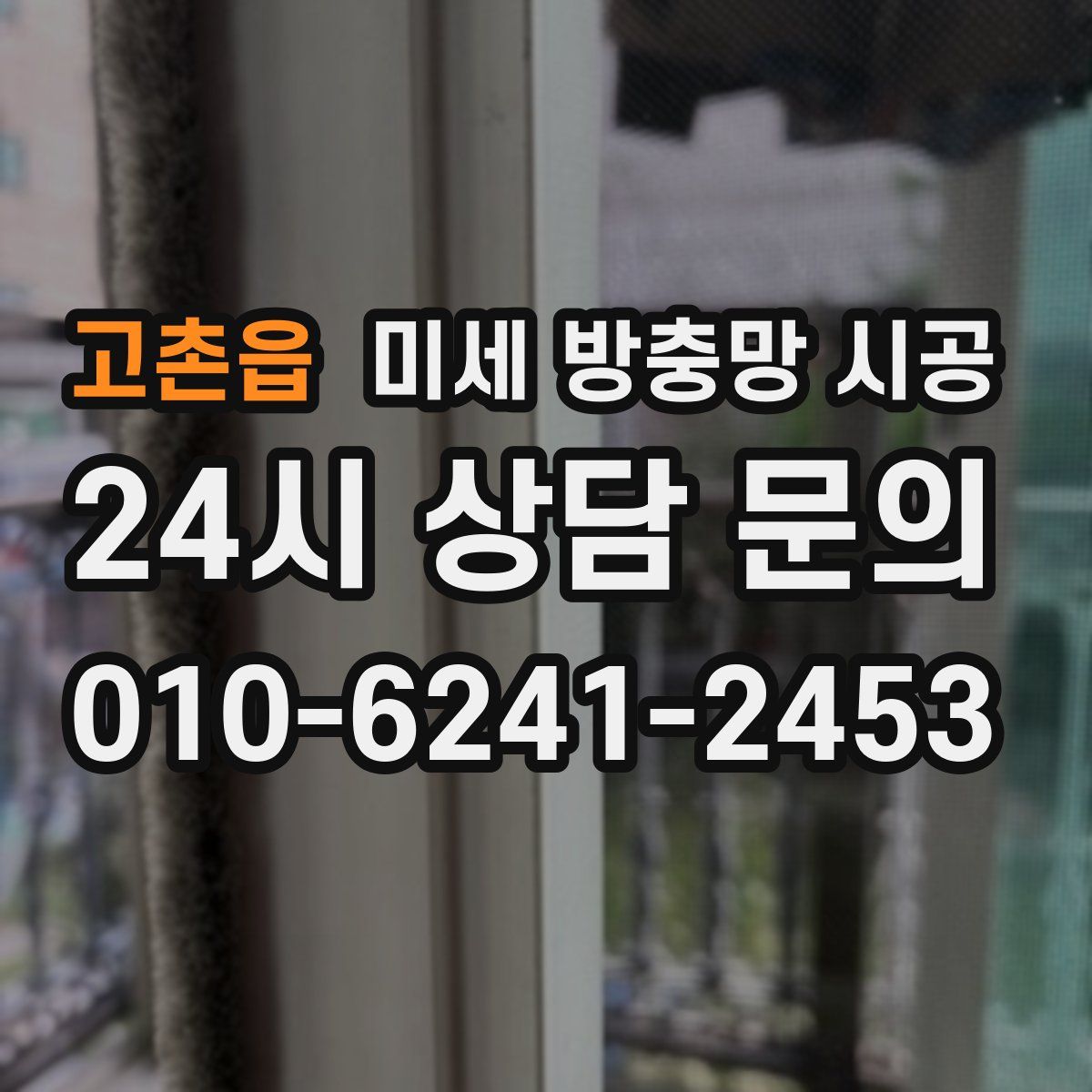 고촌읍 미세 방충망 시공