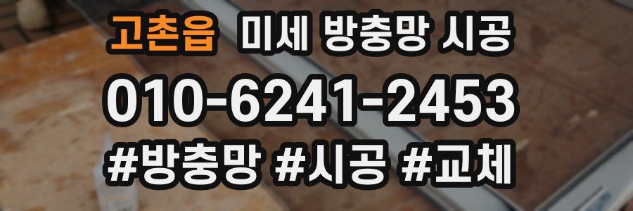 고촌읍 미세 방충망 시공