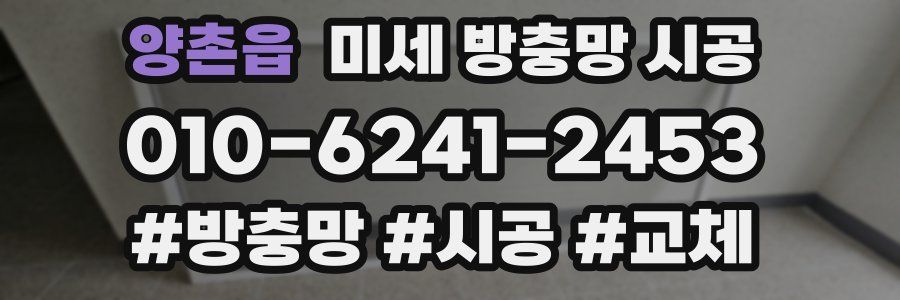 양촌읍 미세 방충망 시공