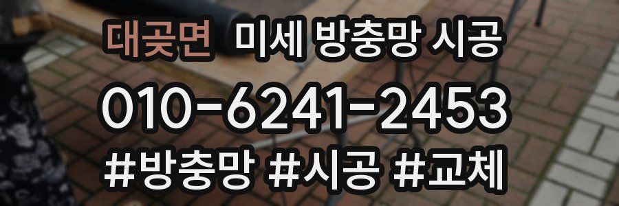 대곶면 미세 방충망 시공