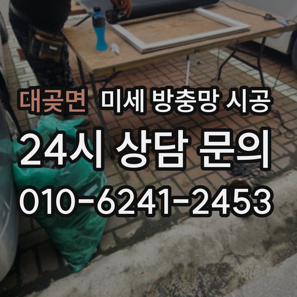대곶면 미세 방충망 시공