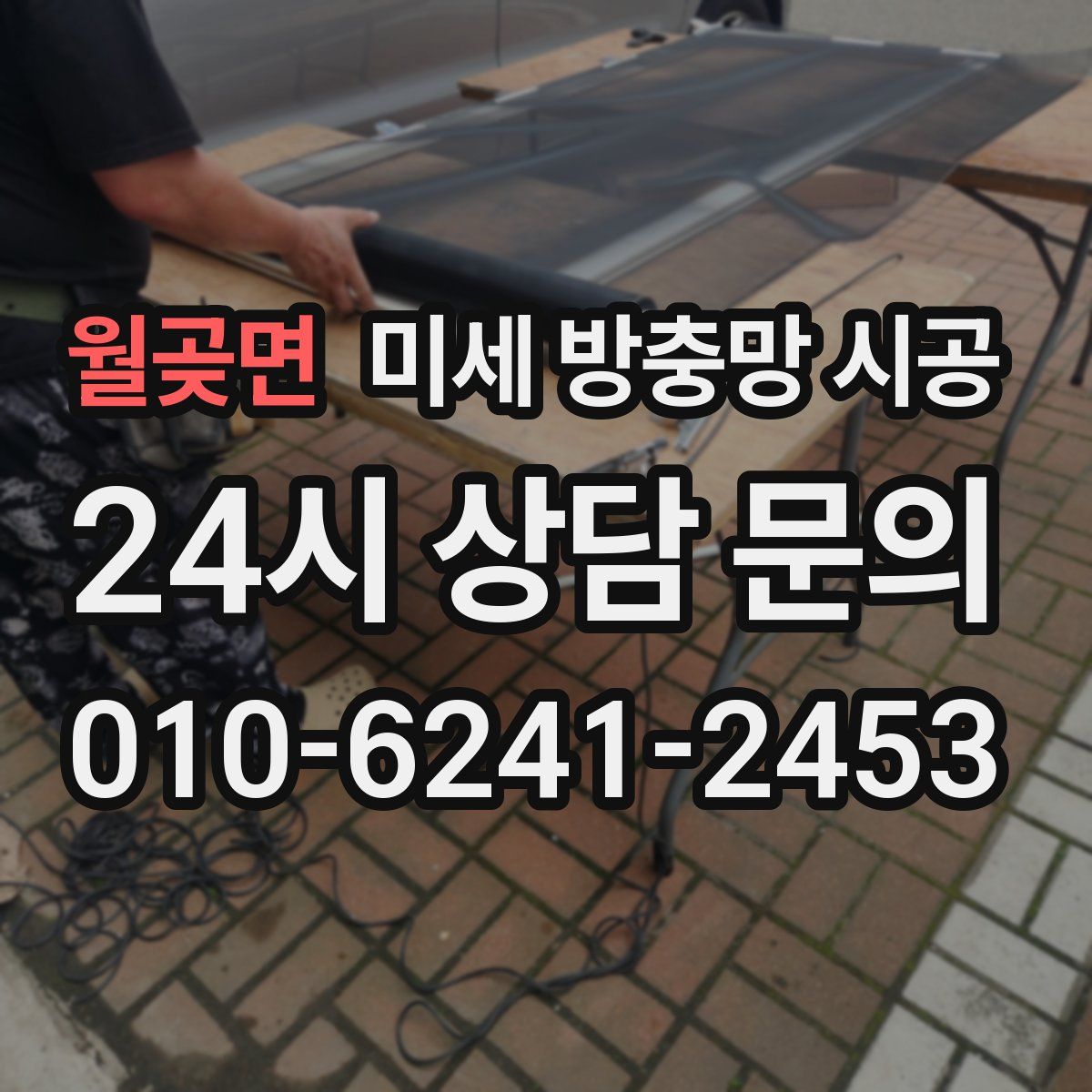 월곶면 미세 방충망 시공