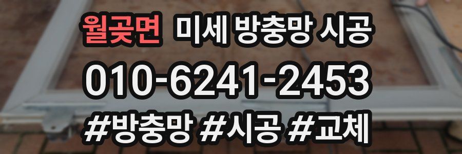 월곶면 미세 방충망 시공