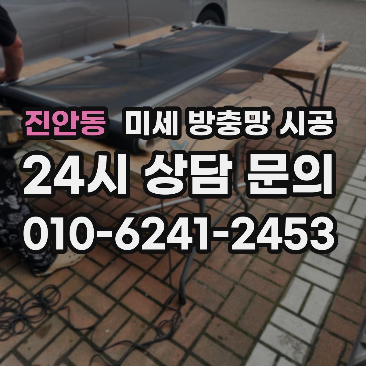 진안동 미세 방충망 시공