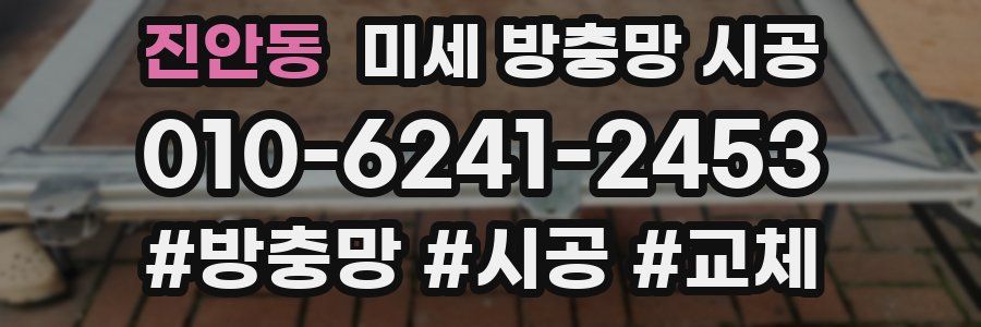 진안동 미세 방충망 시공