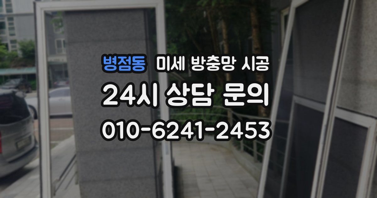 병점동 미세 방충망 시공