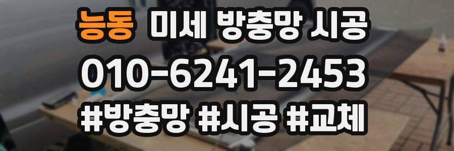 능동 미세 방충망 시공