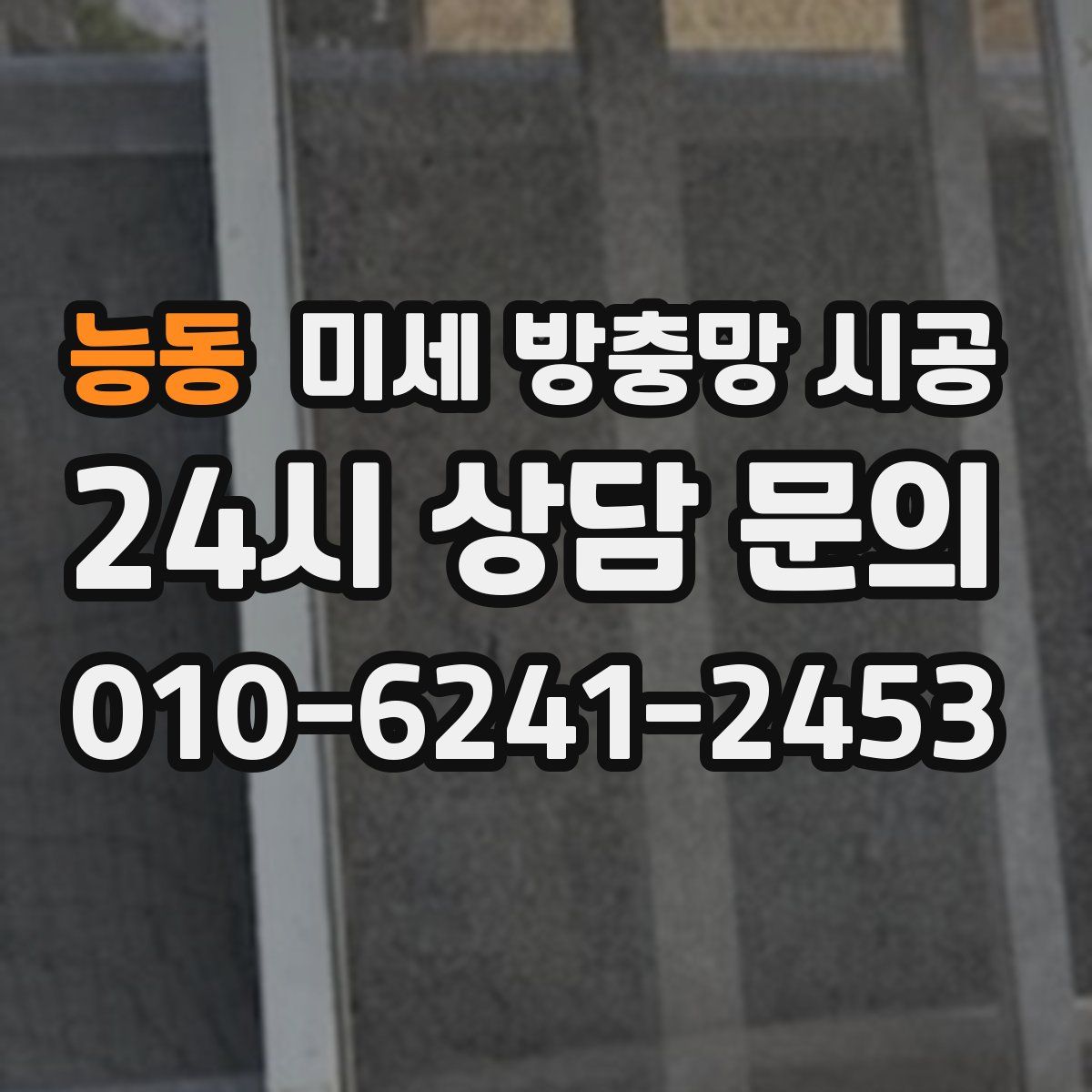 능동 미세 방충망 시공