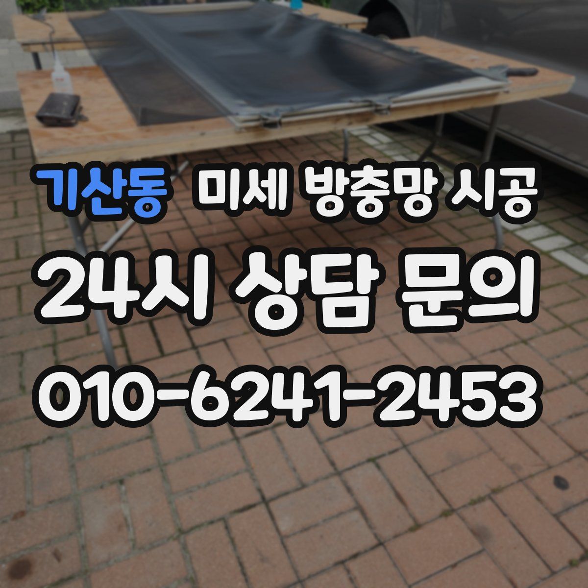 기산동 미세 방충망 시공