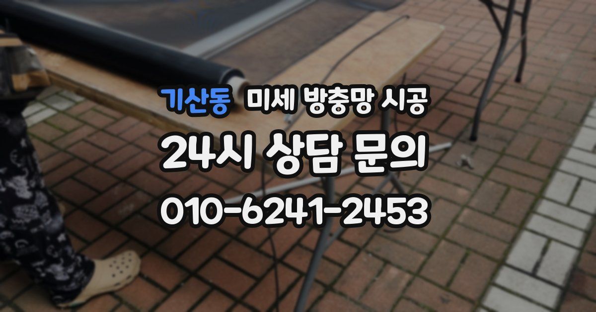 기산동 미세 방충망 시공