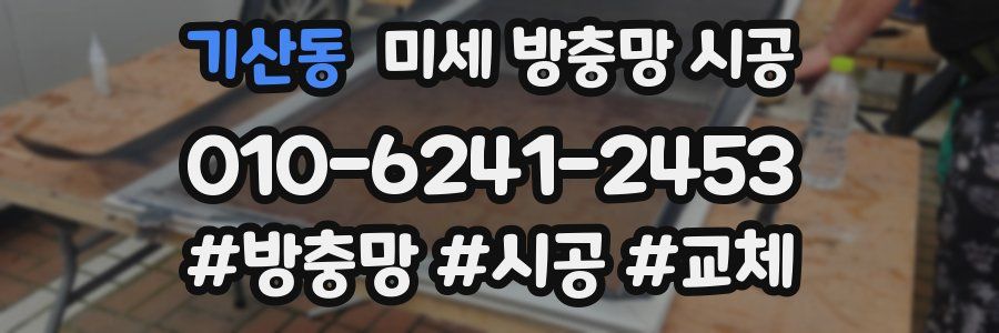 기산동 미세 방충망 시공