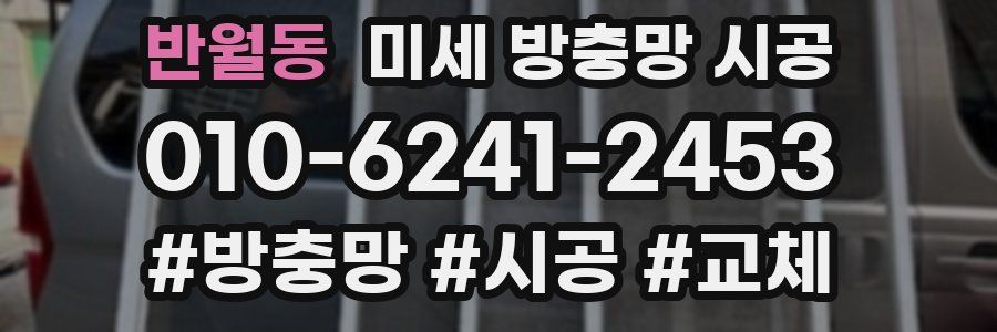 반월동 미세 방충망 시공