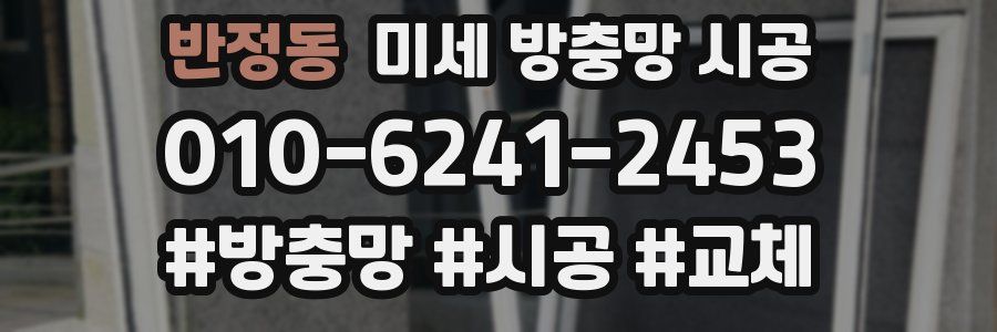 반정동 미세 방충망 시공