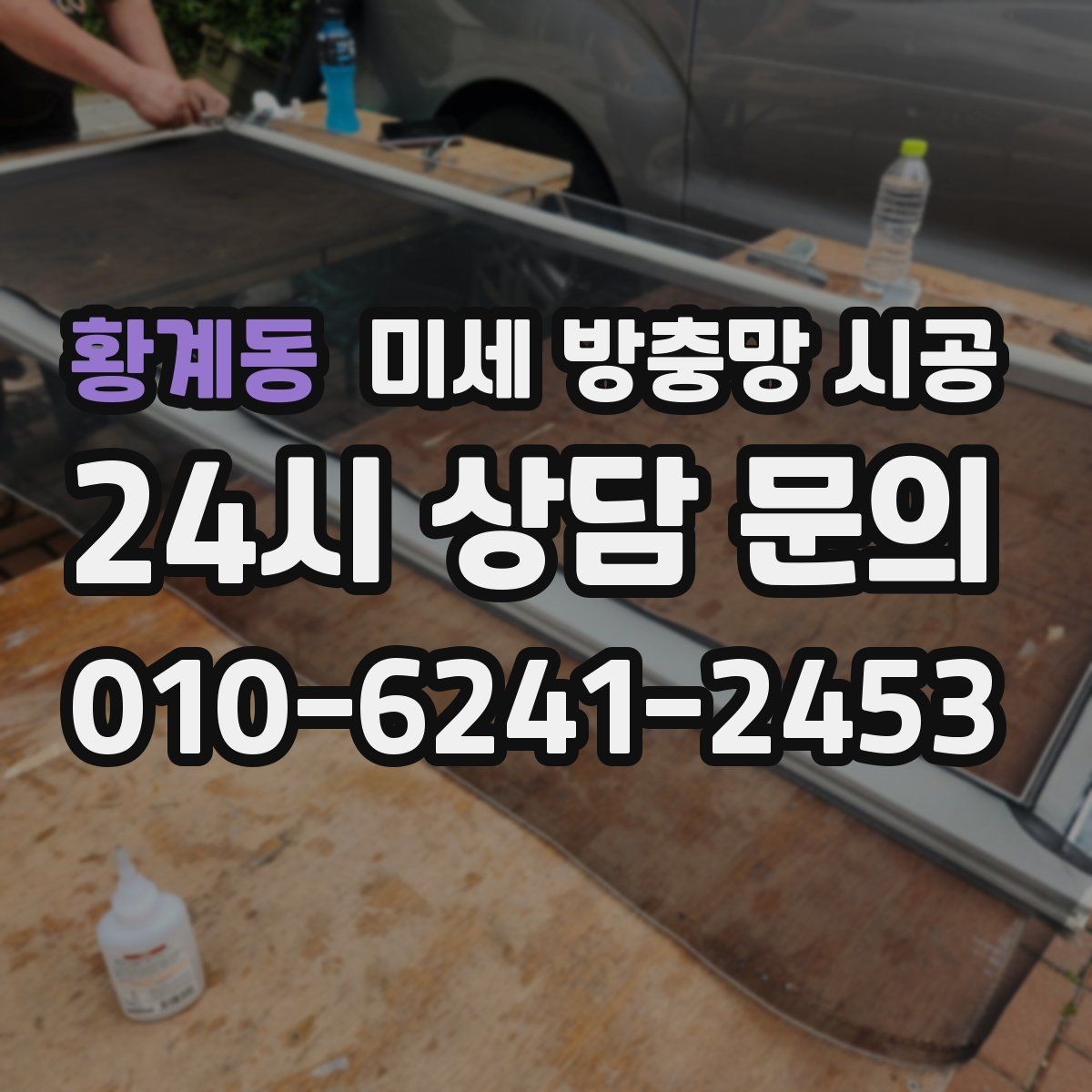 황계동 미세 방충망 시공 견적이 높아지는 경우와 낮아지는 경우