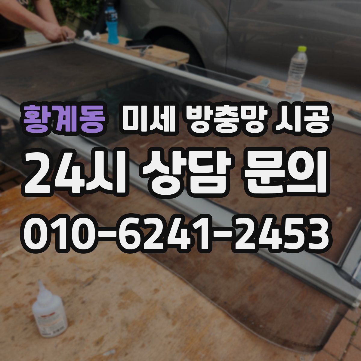 황계동 미세 방충망 시공