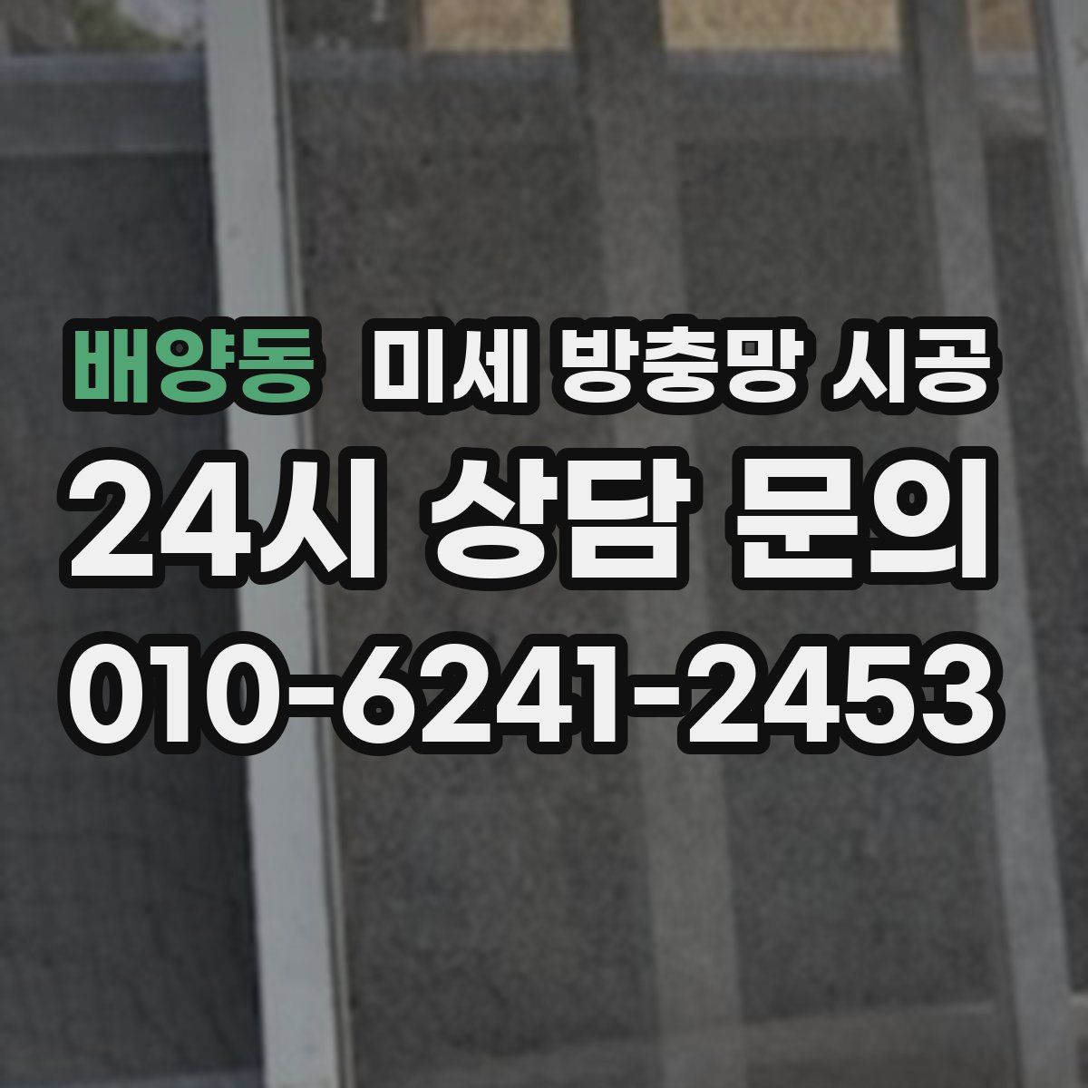 배양동 미세 방충망 시공