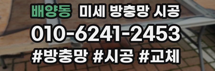 배양동 미세 방충망 시공