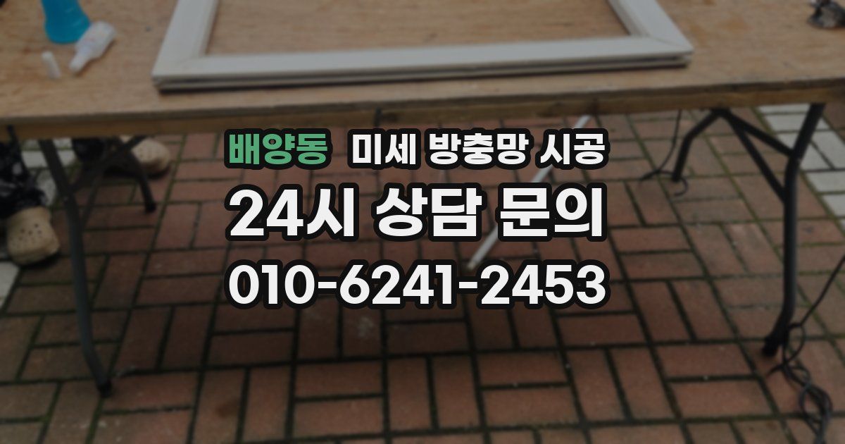 배양동 미세 방충망 시공