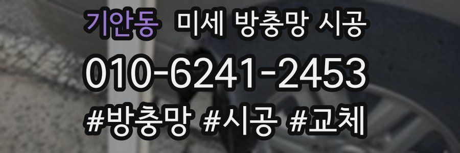 기안동 미세 방충망 시공