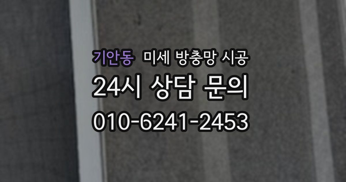 기안동 미세 방충망 시공
