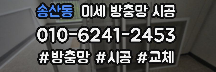 송산동 미세 방충망 시공