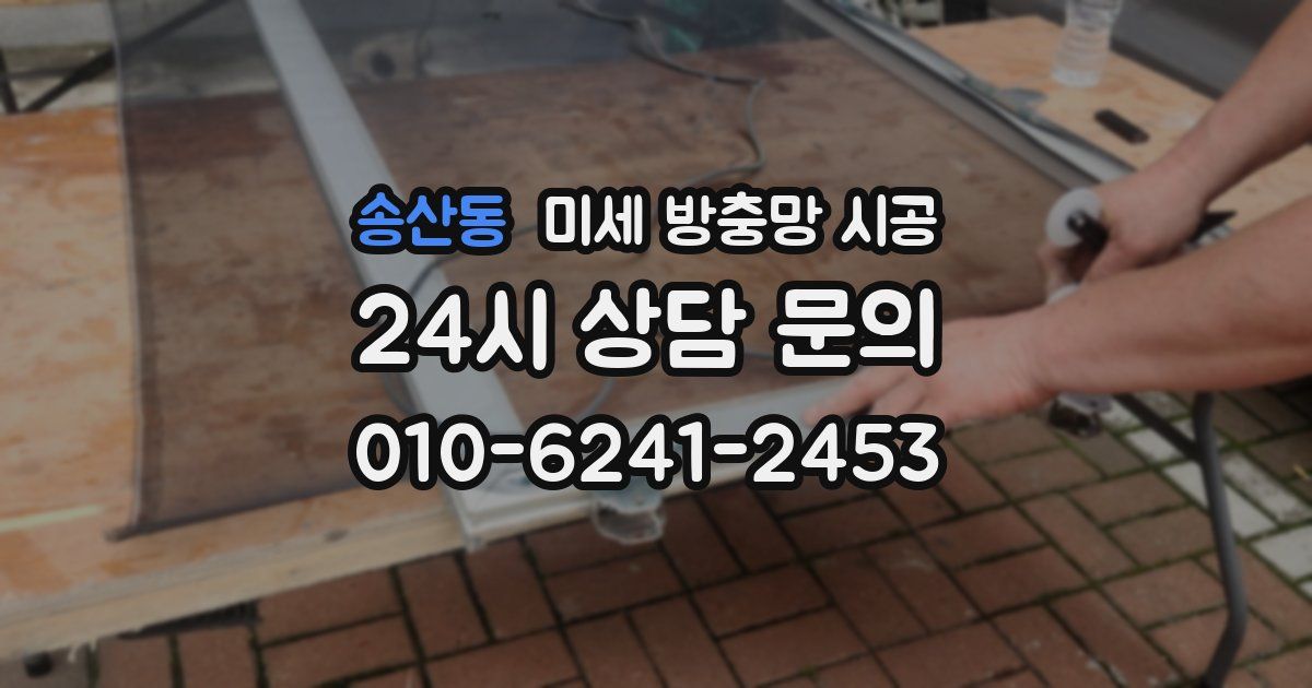 송산동 미세 방충망 시공