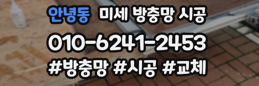 안녕동 미세 방충망 시공