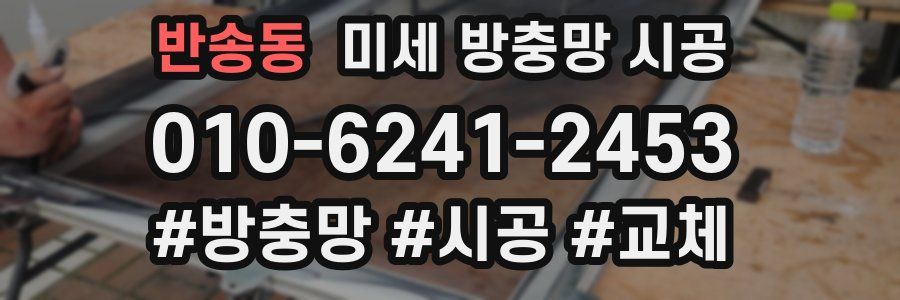 반송동 미세 방충망 시공