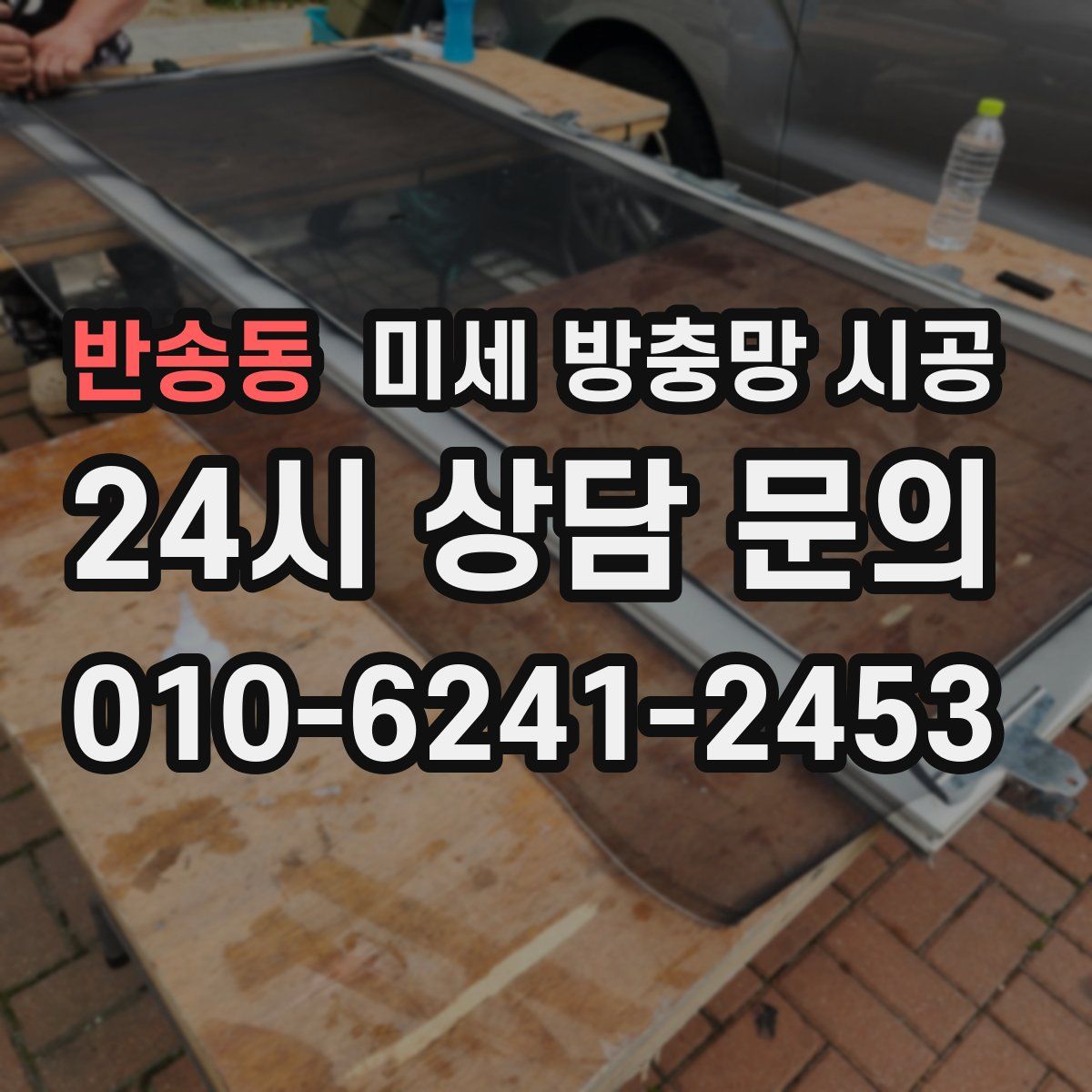 반송동 미세 방충망 시공