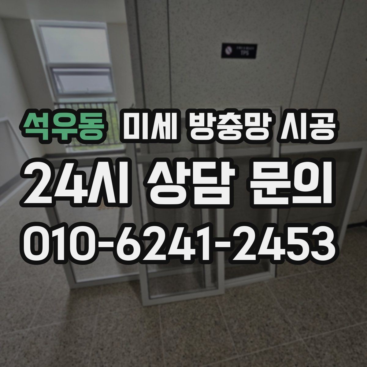 석우동 미세 방충망 시공 벌레 차단만큼 중요한 시야 확보