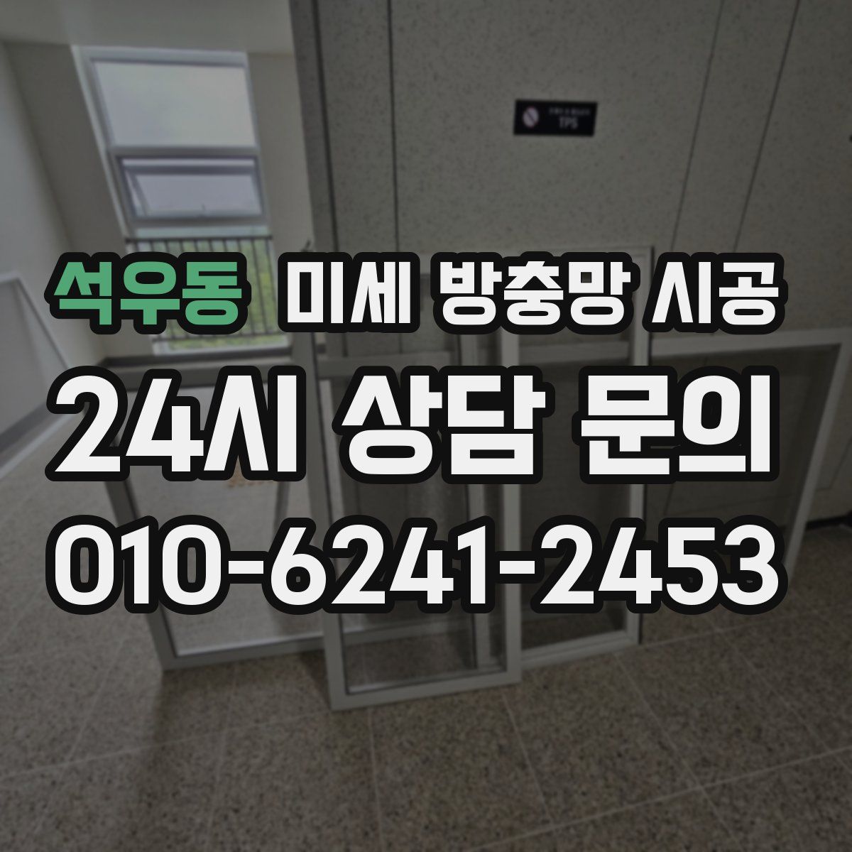 석우동 미세 방충망 시공