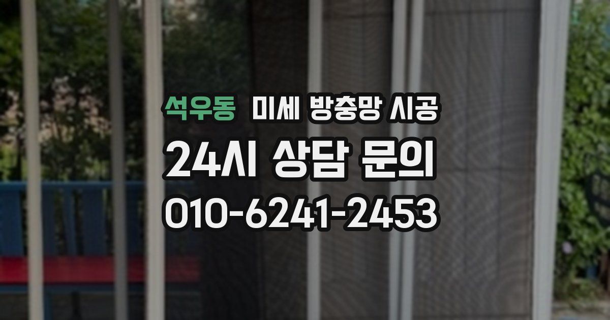 석우동 미세 방충망 시공