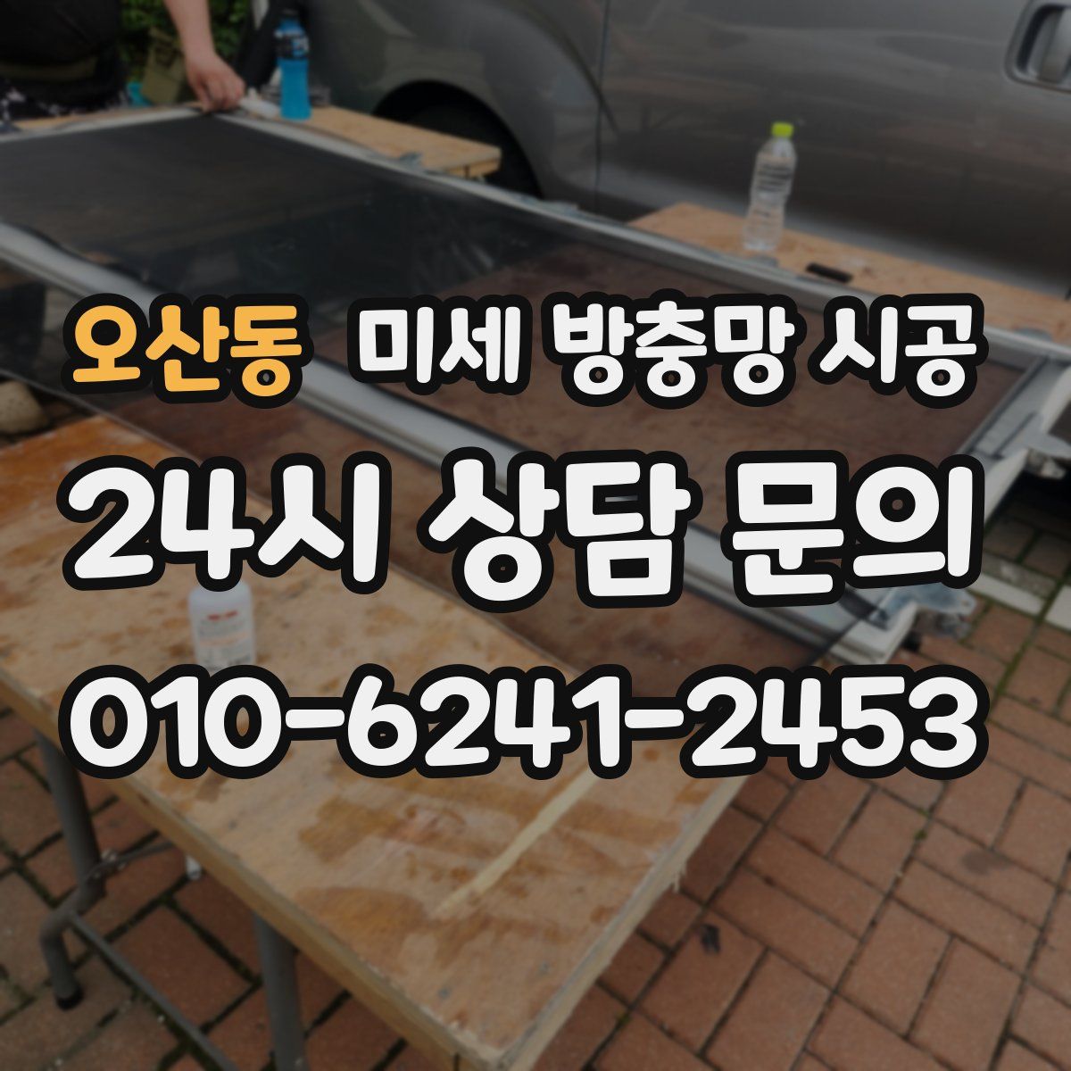 오산동 미세 방충망 시공